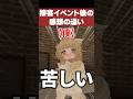 接客イベント後の感想の違い【VRChatあるある】