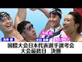 【競泳選考会最終日決勝】今日の代表内定者は５人!!