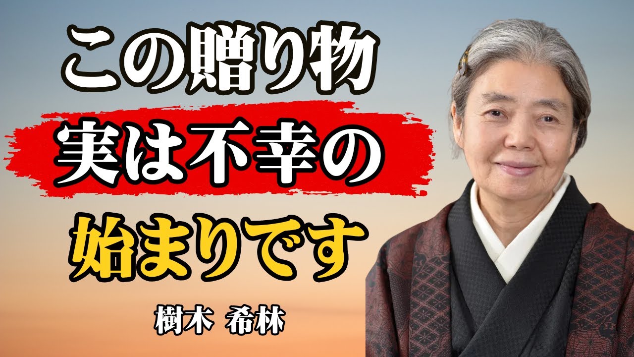 【樹木希林の教え】もらうと不幸になる…他人の厄を引き受ける呪いのプレゼント7選｜人生｜人間関係｜終活｜名言｜断捨離