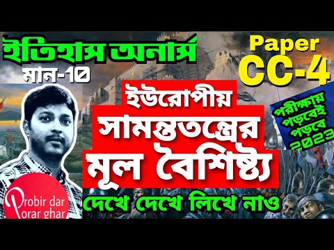 ভিডিও: কোন রাজবংশের সময় সামন্ততন্ত্রের উদ্ভব হয়েছিল?