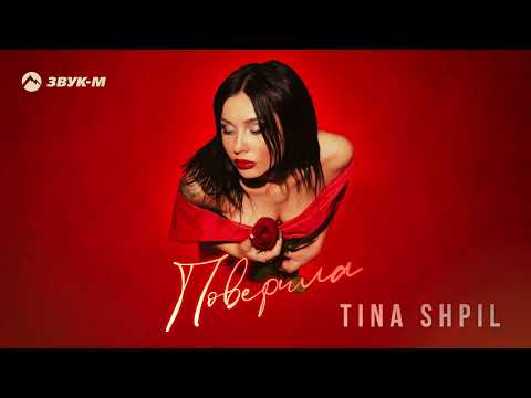 Tina Shpil - Поверила