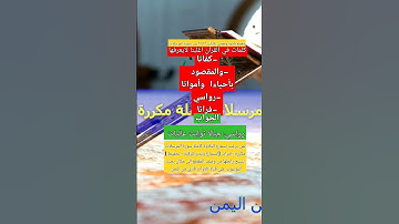 معنى (كفاتا-رواسي-فراتا) في مقطع الآيات 25 الى 28 من تلاوة سورة المرسلات مكررة - جلال الجبري