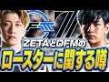 ZETAとDFMの今後のロースターに関しての噂とは?【VALORANT】【日本語翻訳】