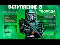 ВСТУПЛЕНИЕ В СВОБОДУ!|STALCRAFT