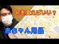 初めての赤ちゃん用品！何を買えばいいのかさっぱりわからん！！