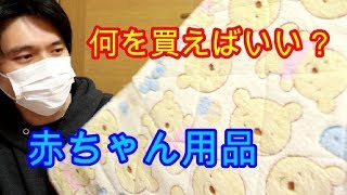 初めての赤ちゃん用品！何を買えばいいのかさっぱりわからん！！