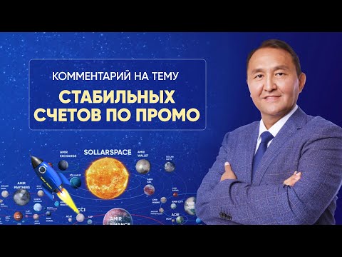 Марат Мынбаев: «Комментарий на тему  стабильных счетов по промо»