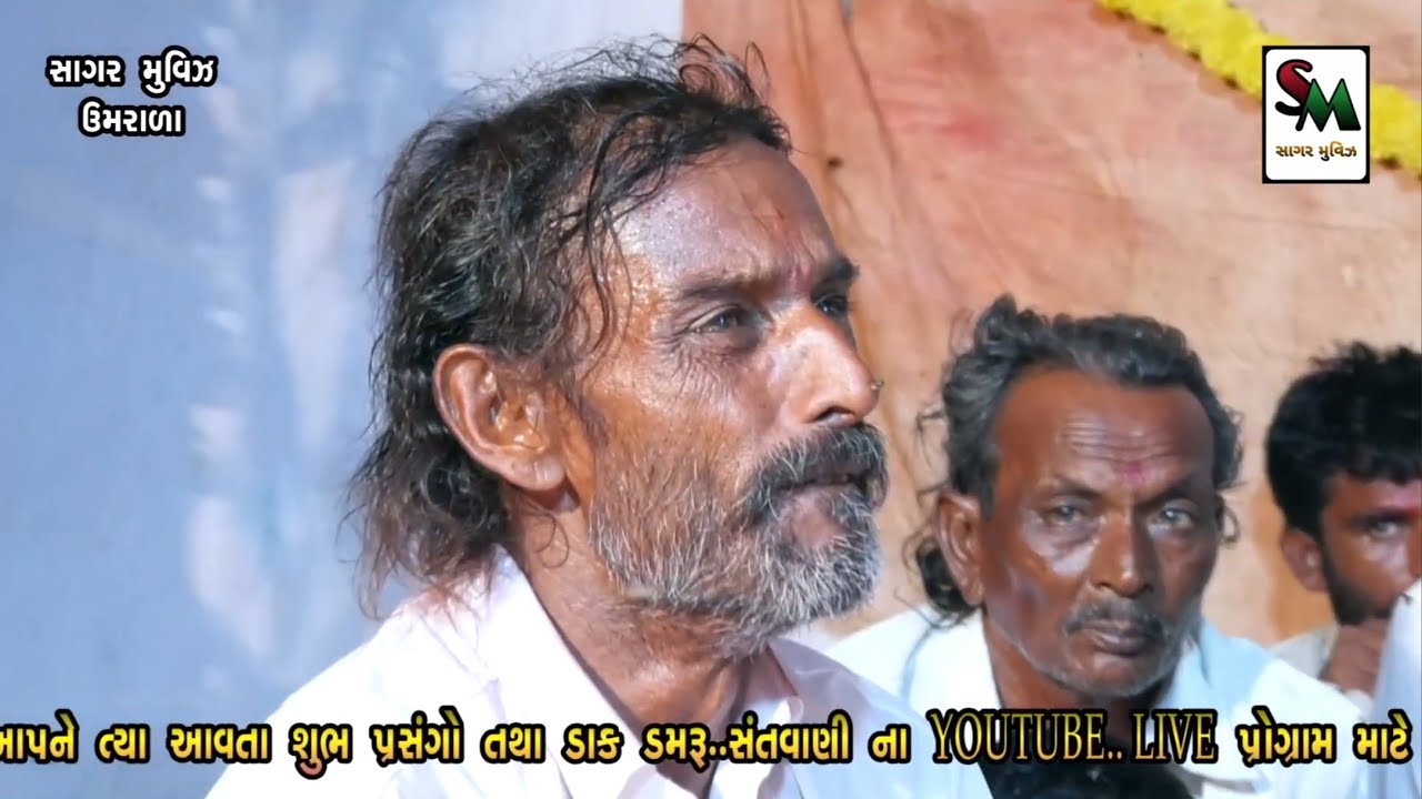 05. દુખીયો વેરાગ... વાઘેલા પરીવાર || ચોગઠ || Dhirubhai Sathliya | Sagar movies Umrala