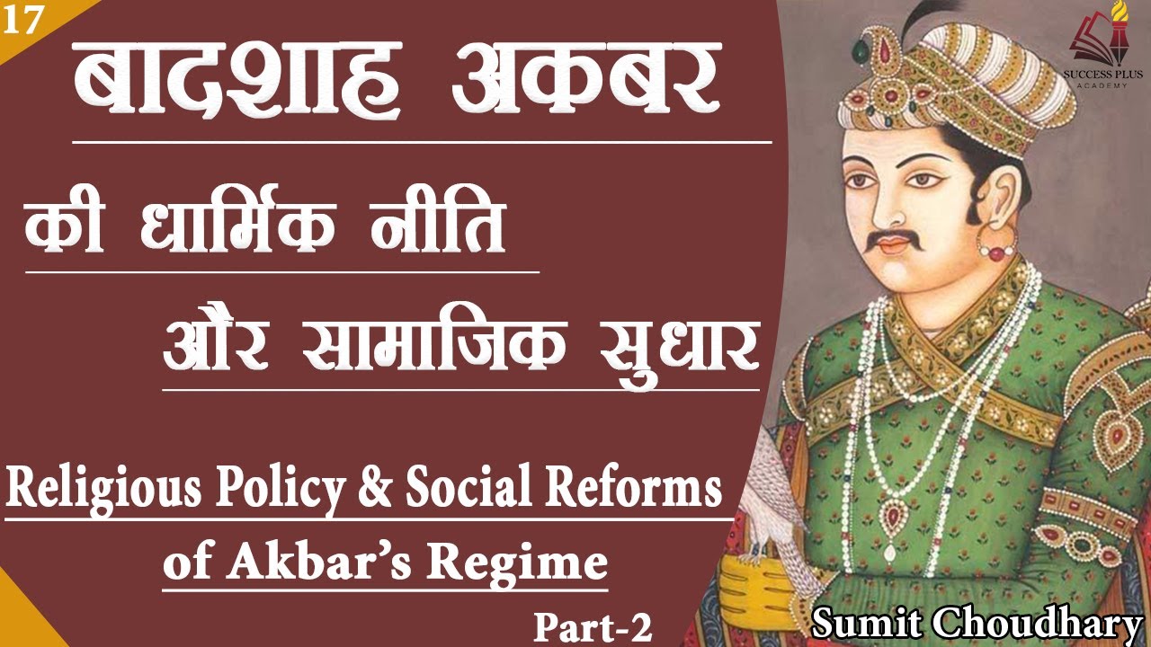 Emperor Akbar Religious Policies Social Reforms I emperor-akbar-religious-policies-social-reforms-i