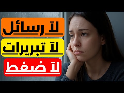 الخطوات التي يجب فعلها عندما تبتعد عنك امرأة وتتجاهلك