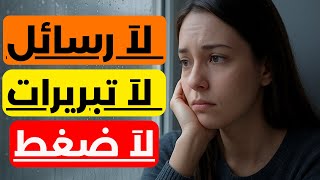 الخطوات التي يجب فعلها عندما تبتعد عنك امرأة وتتجاهلك