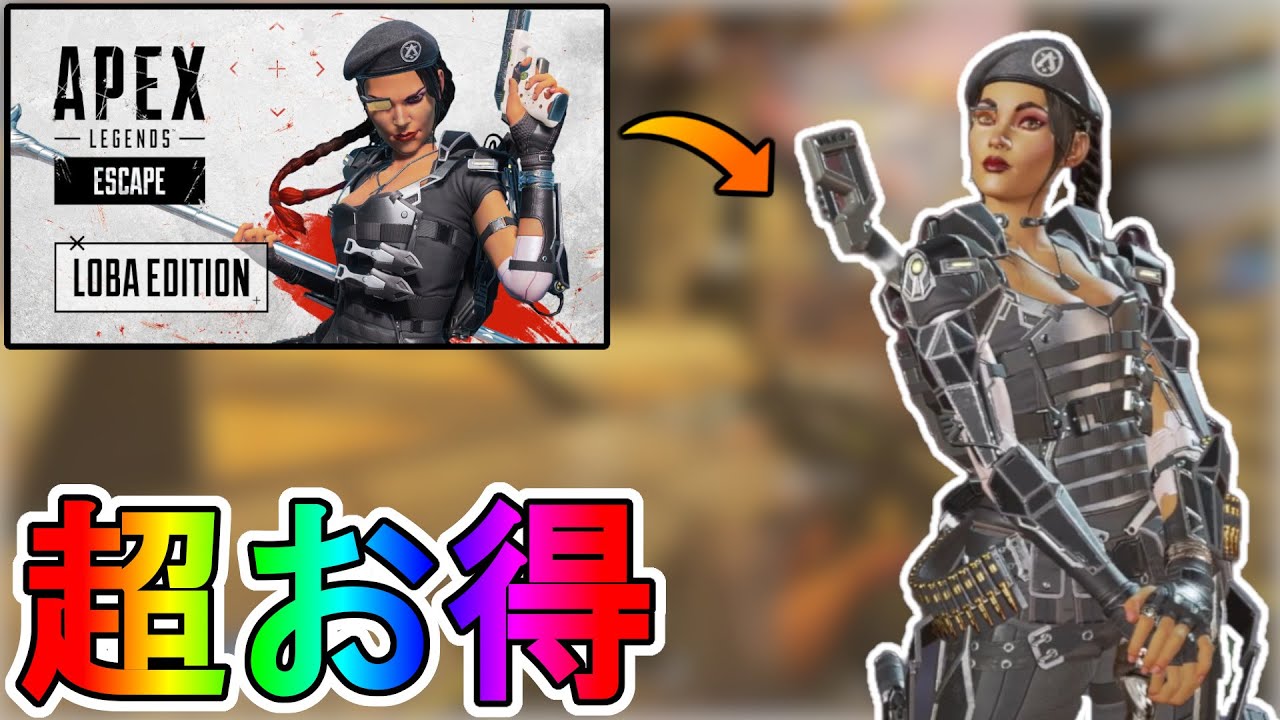 歴代最強の限定スキン 武器商人 が神過ぎる Apexコインも貰える超お得な神バンドル これ買うしかないでしょ ローバエディション Apex Legends エーペックスレジェンズ Youtube 歴代最強の限定スキン 武器商人 が神過ぎる Apexコインも貰える超お得な神バンドル これ買うしかないでしょ ローバエディション Apex Legends エーペックスレジェンズ Youtube