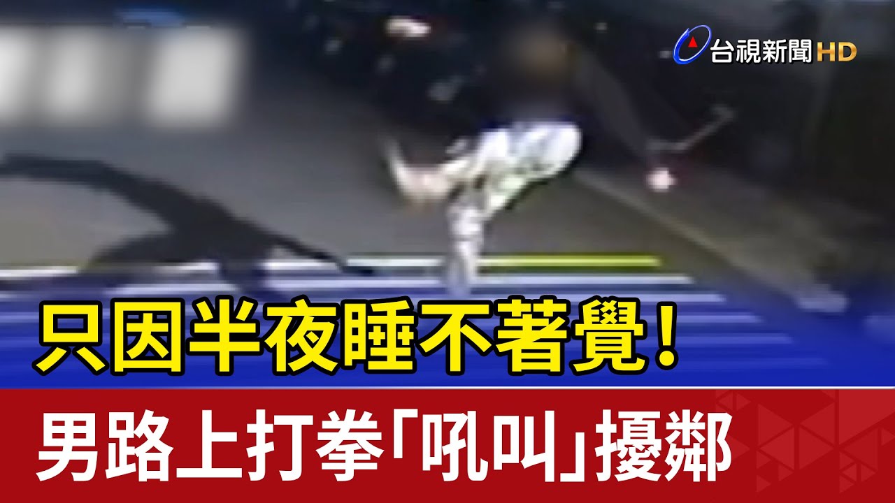 只因半夜睡不著覺！男路上打拳「吼叫」擾鄰