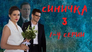 СИНИЧКА-3 сезон.Премьера на ТВЦ! Дата выхода/обзор с 1-4 серии