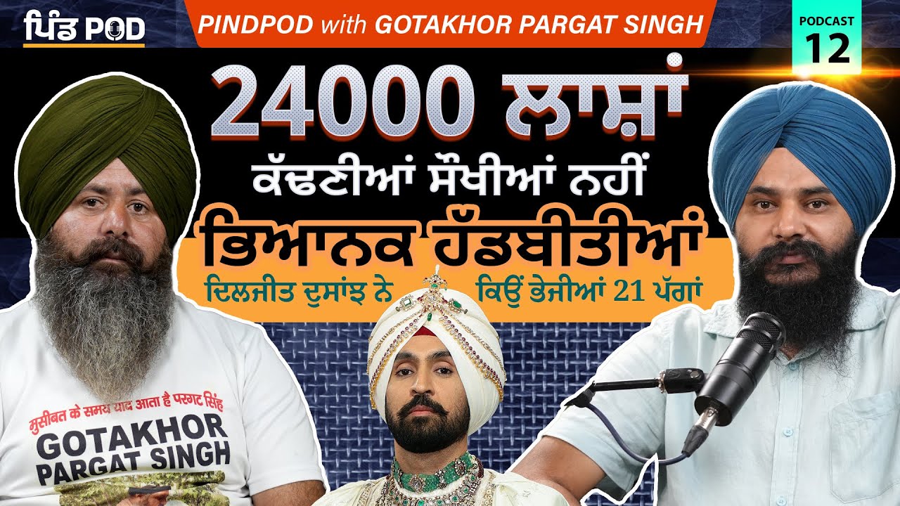 ਭਿਆਨਕ ਹੱਡਬੀਤੀਆਂ । Podcast Ep -12 | Pindpod | Gotakhor Pargat Singh | Jagdeep Singh Thali