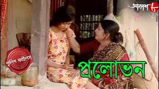 প্রলোভন | Pralobhon | Canning Thana | Police Files | 2024 Bengali Popular Crime Serial | Aakash Aath