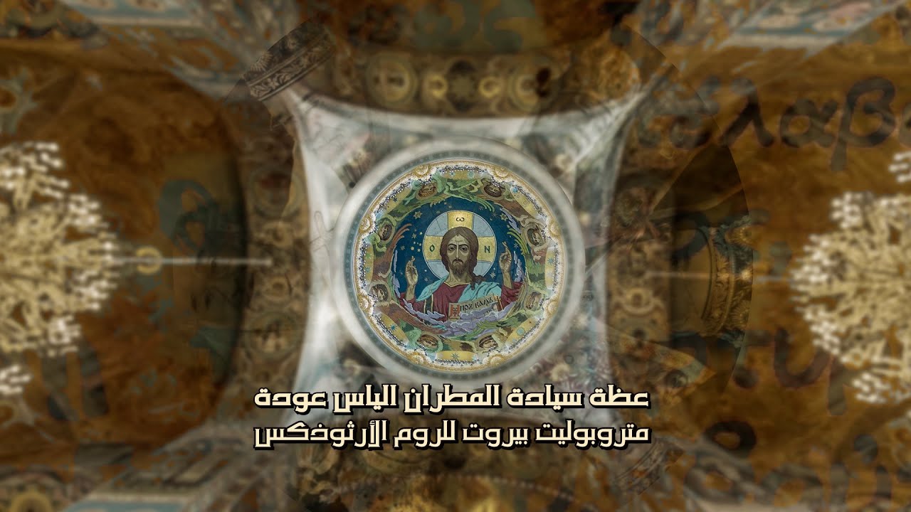 عظة سيادة المطران الياس عودة | شفاء البرص العشرة | 19 يناير 2023