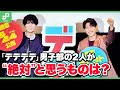 入野自由&内山昂輝が“絶対”と思うものは? | 映画「デッドデッドデーモンズデデデデデストラクション」公開御礼〈デデデデ男子部〉舞台挨拶