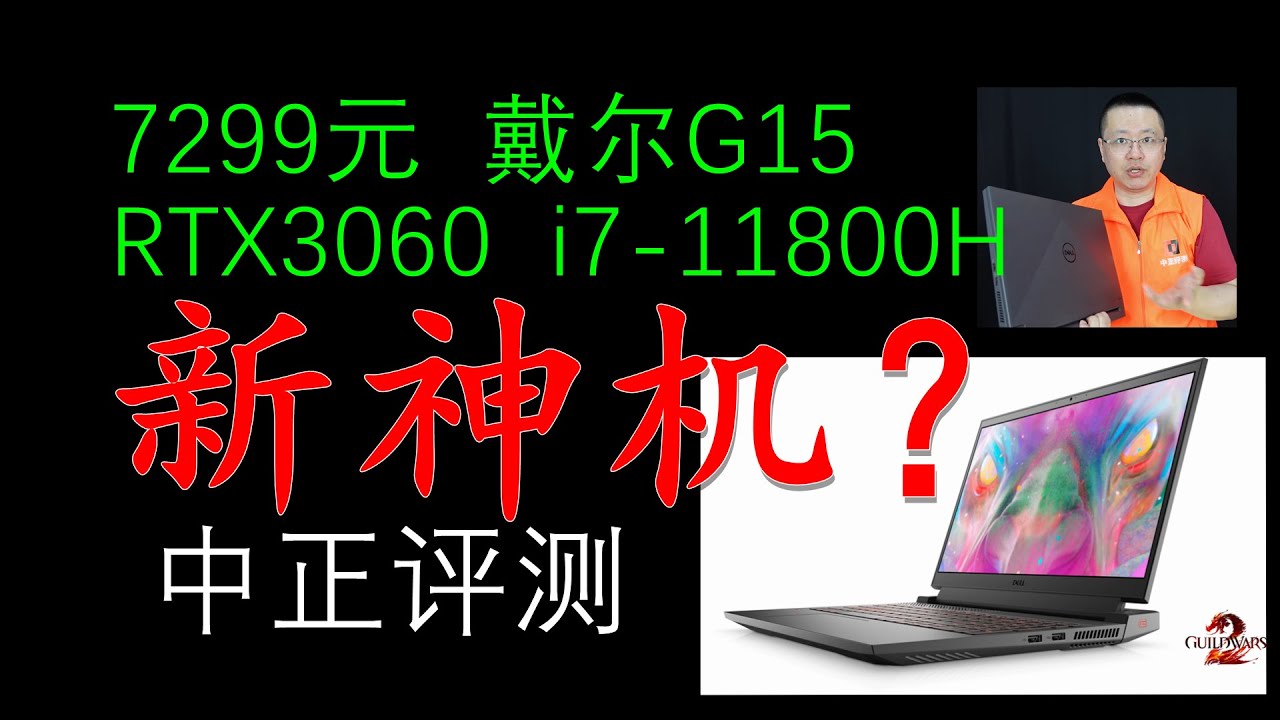 Download 7299(RMB)，戴尔G15-5511游戏本开箱，i7-11800H、RTX3060