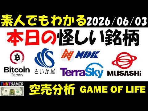 【空売分析】本日の怪しい銘柄：Bitcoin Japan！さいか屋！日本電波工業！テラスカイ！武蔵精密工業！【TMNTGAMER】20260603