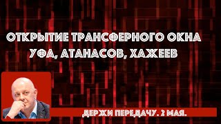 СКАНДАЛ В ТОРПЕДО / ОТЪЕЗД В КАРОЛИНУ / ГОМОЛЯКО И ЗАРПЛАТЫ Держи передачу с Алексеем Шевченко