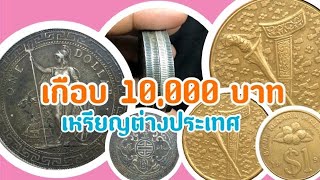 เหรียญต่างประเทศ เขาส่งมาขายเกือบ 10,000 บาท