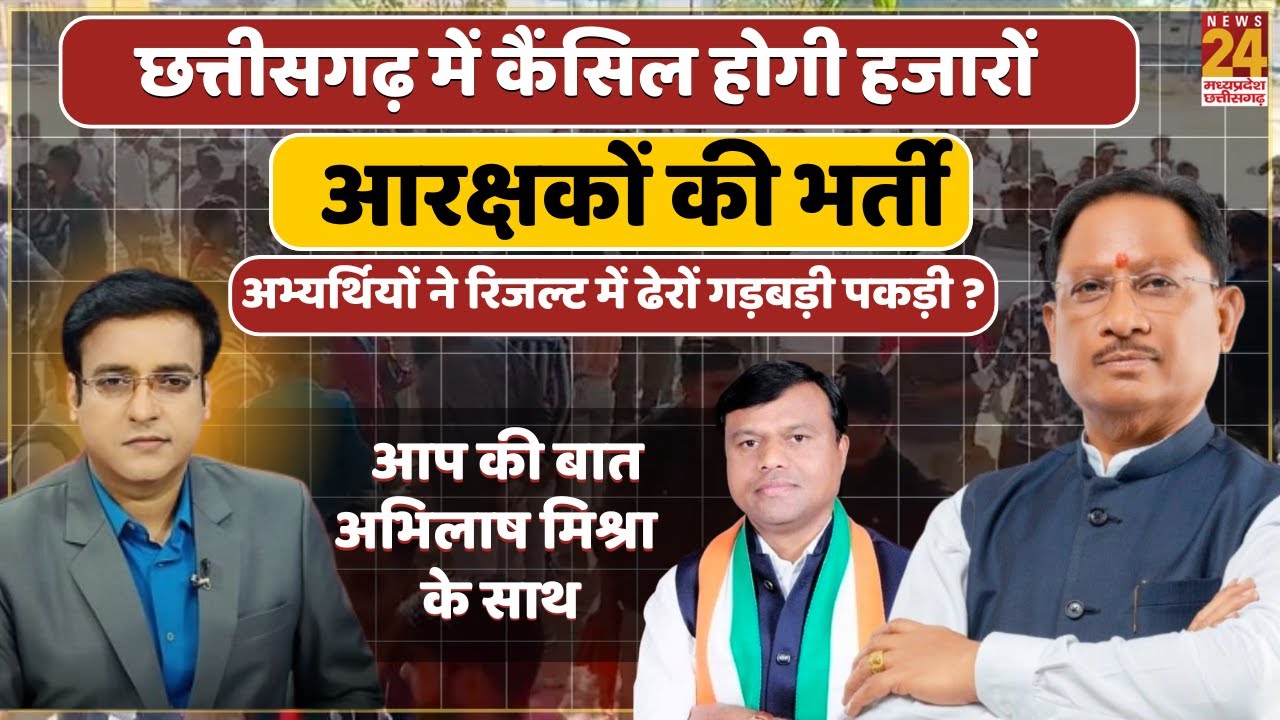 Chattisgarh में कैंसिल होगी हजारों आरक्षकों की भर्ती,अभ्यर्थियों ने रिजल्ट में ढेरों गड़बड़ी पकड़ी ?