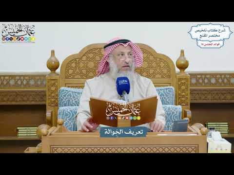 3611 - تعريف الحَِوالة - عثمان الخميس
