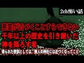【2ch怖いスレ】悪霊が近づくことすらできない千年以上の歴史を引き継いだ神を降ろす者。無人の神社には近づくな…【ゆっくり解説】