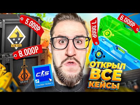 Видео: ОТКРЫЛ ВСЕ КЕЙСЫ с 2013 года ЗА 40.000 РУБЛЕЙ в CS2! КЕЙС ЗА $1 vs $100 В КС2! МЫ В ШОКЕ...