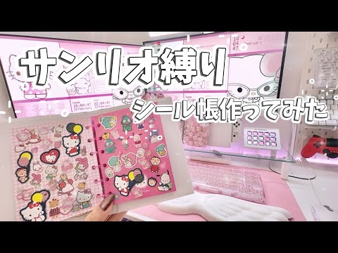 サンリオ縛りのシール帳をピンクのゲーム部屋で作ってみた🎮🌸【シール