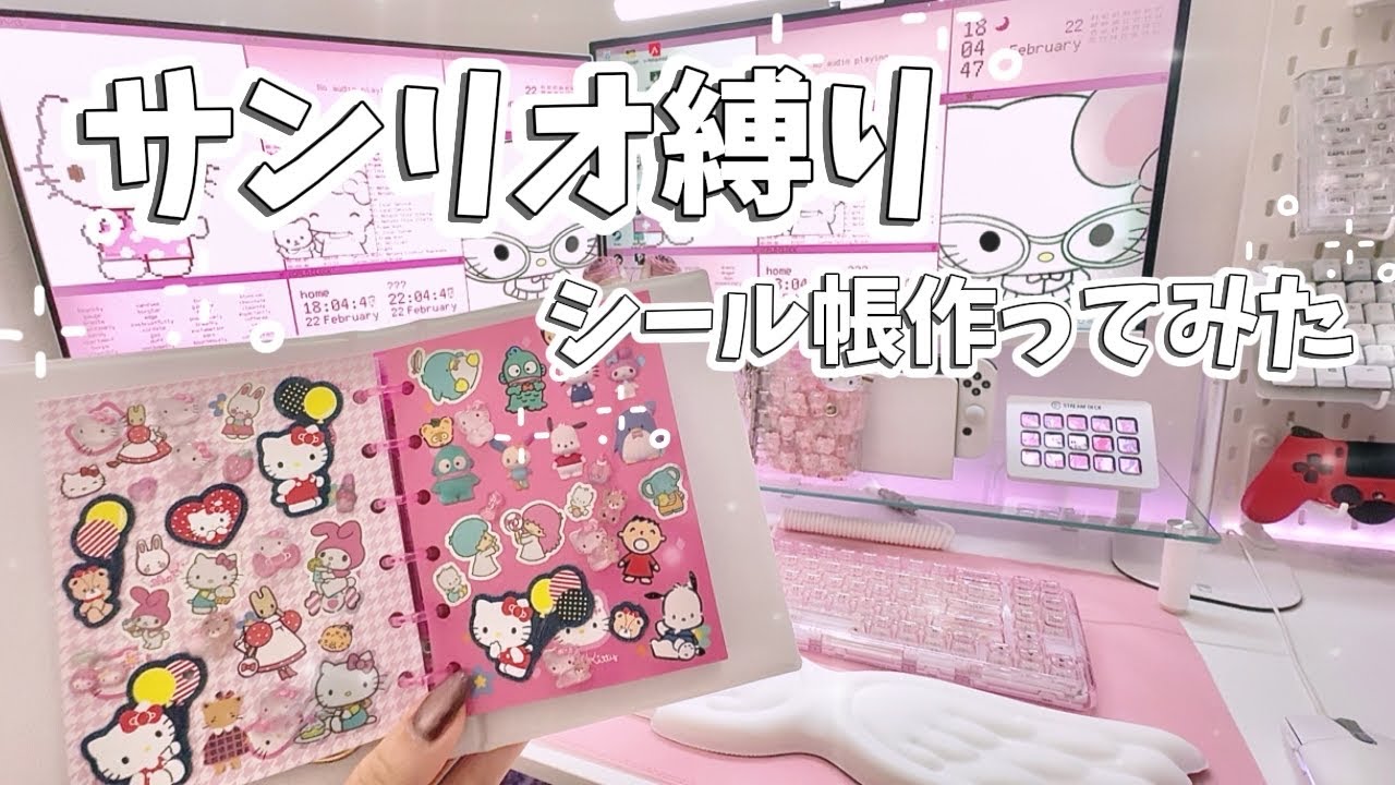 サンリオ縛りのシール帳をピンクのゲーム部屋で作ってみた🎮🌸【シール帳/平成女児/作業動画】