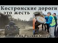 Костромская дорога это жесть. Сломали две машины и прицеп. Автопутешествие в парк Русский Север