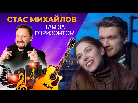 Стас Михайлов - Там за Горизонтом