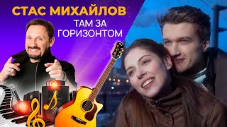 Стас Михайлов - Там за горизонтом (Премьера клипа 2018!) Русские песни, хиты