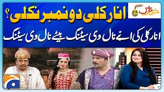 Anarkali 2 Number Nikli...? Abbay Naal V Setting Betay Naal Setting - Ayesha Jehanzaib - Khabarnaak