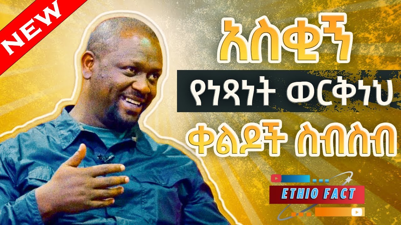 አስቂኝ የነጻነት ወርቅነህ ቀልዶች ስብስብ | Netsanet Workneh’s Comedy Compilation | 2026