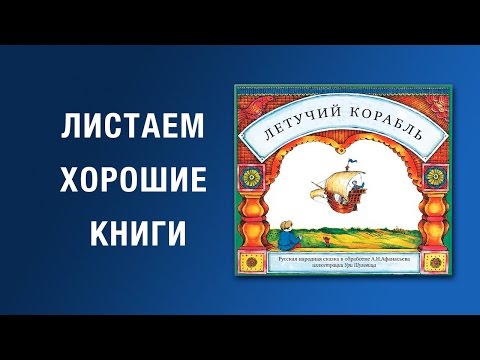 Летучий корабль. Русская сказка