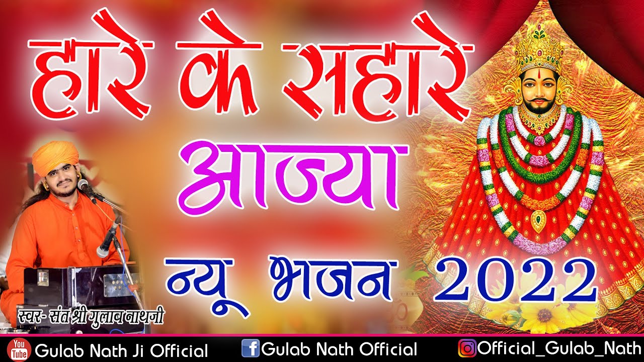       2022  Gulab Nath Ji Official  New Bhajan 2022