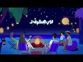 لما الصيف وصل الانبساط بدأ 