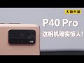 【大锤开箱】P40 Pro 这相机确实惊人！