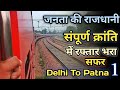 Aam Adami Ki Rajdhani Sampoorna Kranti Express Mei Safar. [Part- 1] 130 KMPH Ki Raftaar.