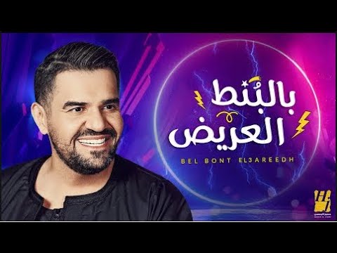 حسين الجسمي البنط العريض ريمكس