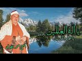 الشيخ محمد الطوخي يا إله العالمين جودة عالية HD 