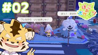 【ぽこあポケモン】ポケモンとすろ～ならいふ！#02【蜜虎/獣VTuber】