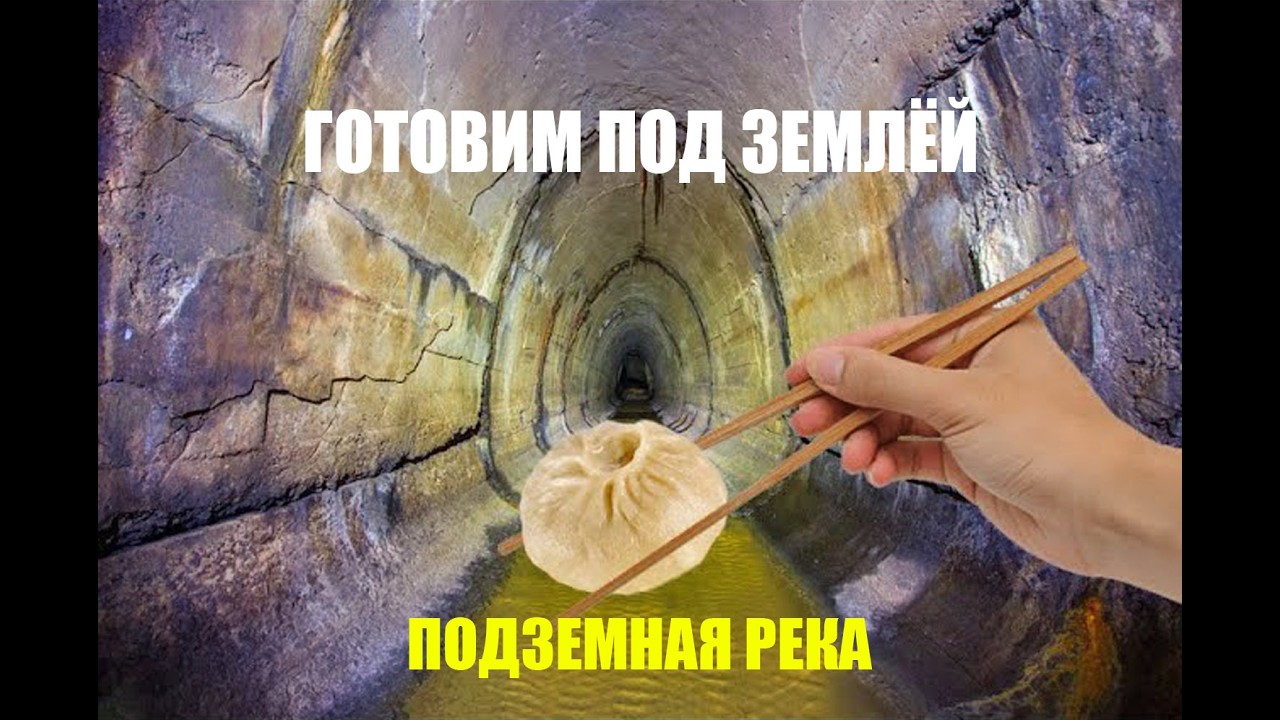 Готовим в подземной реке бурятские буузы