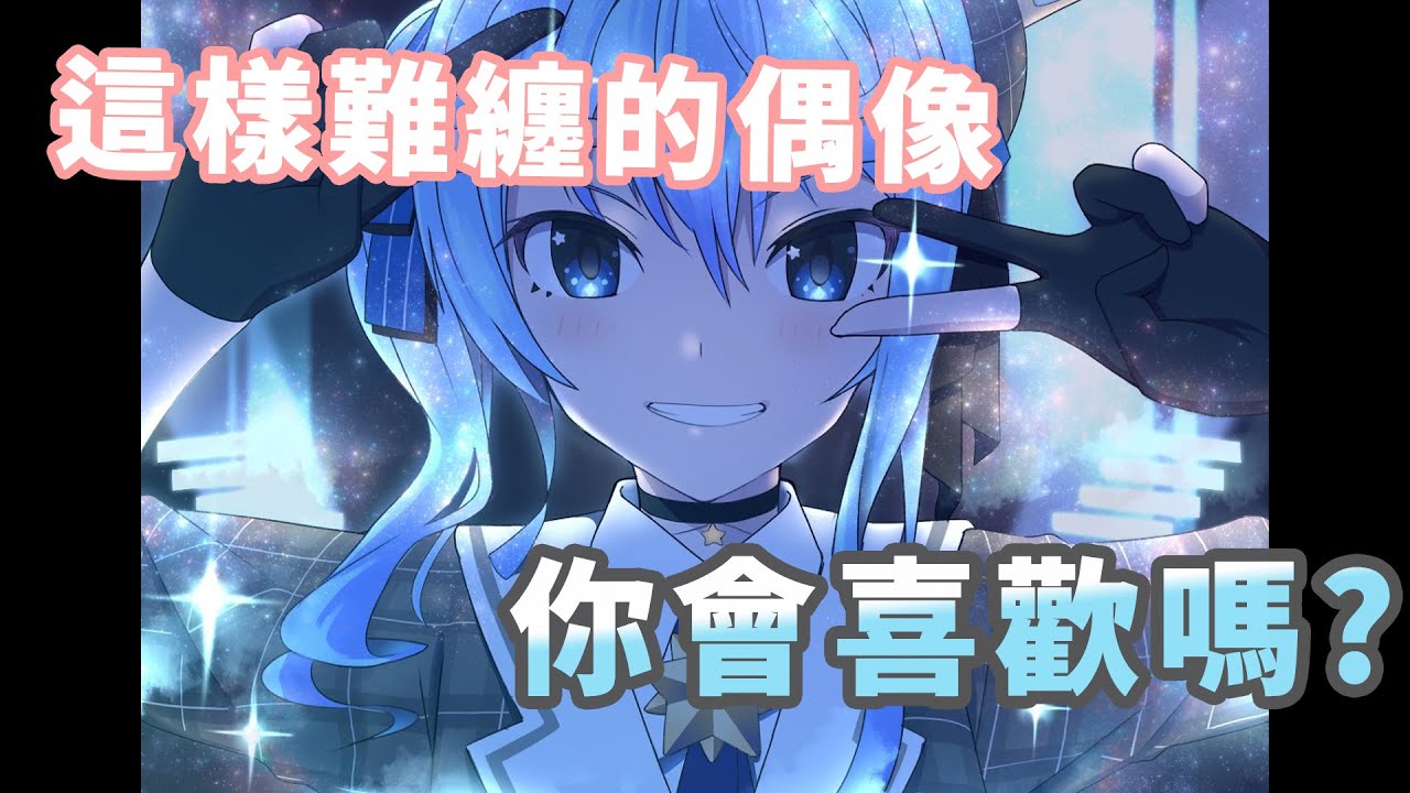 【ホロライブ / 星街すいせい】這麼死纏爛打的偶像 你會喜歡嗎? (Vtuber中文翻譯)