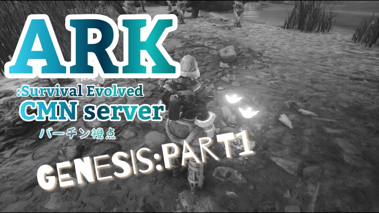 【ARK】Genesis: Part 1：その３【0022】20260122