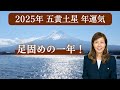 【占い】招運術 2025年 五黄土星