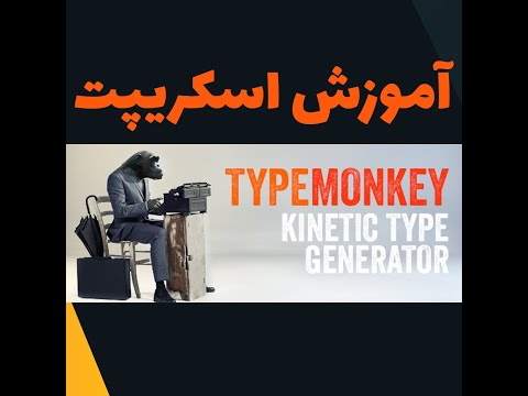 Tutorial TypeMonkey After effecst Scrtips | آموزش اسکریپت TypeMonkey
